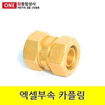 엑셀부속 카플링 15A 수도 배관 자재 부속, 1개