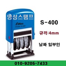 샤이니 스템프 S-400 자동스탬프 날짜일부인 날짜시스템 4mm, 청색