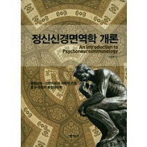정신신경면역학 개론:통합의학ㆍ전인치유의 과학적 기초 / 몸과 마음의 통합생리학, 학지사, 신경희 저