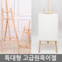 CS0_A 우드 원목 대형 이젤