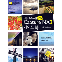 니콘 포토스쿨 공식 Capture NX2 가이드 북 정보문화사