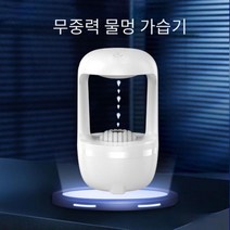 라홈 무중력가습기 KC인증 가습기 물멍가습기 사무실가습기 탁상용가습기 차량용가습기 판촉물 인쇄 가능, 상세페이지 참조
