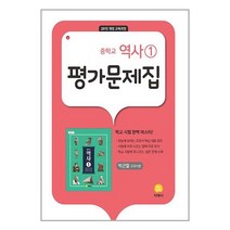 중학교 역사 ① 평가문제집 : 박근칠 교과서편 (2023년) / 지학사책 도서 서적 | 스피드배송 | 안전포장 | 사은품 | (전1권)