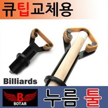 보타르 당구 큐대 큐팁 접착 누름기 교체 관리