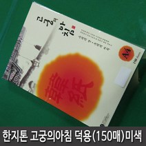 삼원특수지 고궁의아침 덕용A4(150매) 미색 1권 대례지 프린트가능