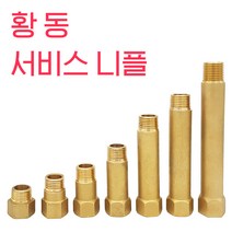 국산 황동서비스니플 신주니플 수도부속, 15cm