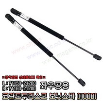 코란도투리스모 보닛쇼바 후드리프터 71150-21200/71160-21200 좌우공용 -OHJ-