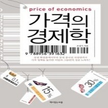 [개똥이네][중고-상] 가격의 경제학