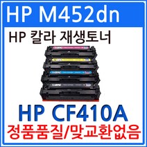 HP호환 MFP M452dn 재생토너 선명한출력 CF410A, 파랑, 1