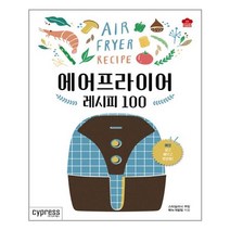 에어프라이어 레시피 100 - 매일 쉽고 빠르고 맛있게!