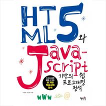 HTML5와 Java Script 기반의 웹 프로그래밍 정석 + 미니수첩 제공