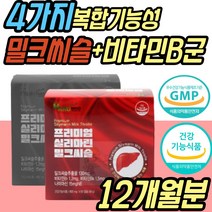 식약처인증 간보호제 간 영양제 밀크씨슬 실리마린 비타민 B군 피곤할때 보조제 실리마린 SILYMARIN MILKTHISTLE 중년 노년 여성 남성 직장인 부모님 성인 노인 50대 60대 추천 선물, 12개월분