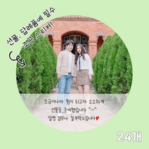 곰신 조공 스티커 F타입 24매, 원형, 15자 이내 타입, 깔끔체