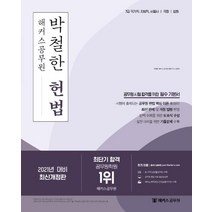 2021 해커스공무원 박철한 헌법:7급국가직 지방직 서울시/국회/법원 | 공무원 시험 합격을 위한 필수기본서