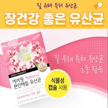질 염 유래 특허 여성 여자 우먼 갱년기 30대 40대 50대 60대 장건강 프로바이오 틱스 스틱 유산균 모유 락토바실러스 플랜타럼 다니스코 7종, 6개월분
