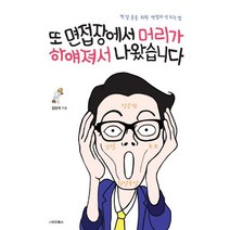 밀크북 또 면접장에서 머리가 하얘져서 나왔습니다 면.알.못을 위한 면접의 신 되는 법, 도서