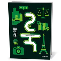룩 LOOK 중등 사회2 (23년용), 중등2학년
