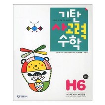 [기탄교육]기탄 사고력수학 H단계 6집, 없음