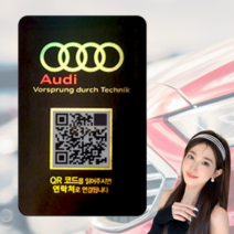 라스무스 논슬립 자동차 QR코드 안심번호 고급 주차번호판, 블랙 세로 아우디, 1개