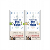 해냄에듀 국어 교과서가 사랑한 중학교 소설 읽기 중1 세트 (전2권) + 미니수첩 증정