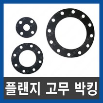 스텐 철 플랜지 고무 박킹 패킹 와샤 후렌지 FF타입 15A~250A 가스켓 패킹, 스텐 플랜지(후렌지) 고무 박킹 250A
