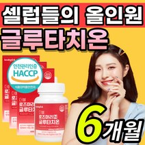 대용량 올인원 글루 글로 클루 클로 크루 크로 타치온 타티온 타치 터치온 티치온 터치온 먹는 엘라스틴 저분자 어린 콜라겐 콜라갠 코라겐 로즈마리 화이트 필름 관리 + 알 약 케이스, 1개, 6개월 / 3통