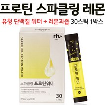 프로틴 스파클링 레몬 스파클링프로틴워터 스파클링프로틴워커 푸로틴 마시는 단백질 분말 음료 보충제 쉐이크 WPH 먹는법, 1박스, 30포