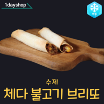 수제 체다 불고기 브리또 70gx5개입, 12봉, 70g