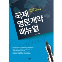 해외 비즈니스 살무자가 꼭 알아야 할 국제 영문계약 매뉴얼, 넥서스