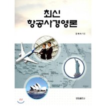 최신 항공사경영론, 양림