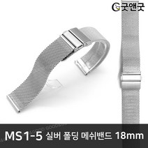 착용도 교체도 간편한 폴딩 메쉬 시계줄 18mm