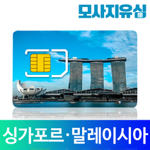 모사지 싱가포르유심 말레이시아유심 데이터 무제한 4G LTE 코타키나발루 유심칩 싱텔 막시스, 데이터 매일 1GB씩 (연장가능), 7일