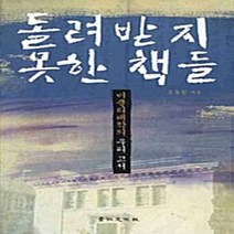 경인문화사 새책-스테이책터 [돌려받지 못한 책들] -버클리대학의 우리 고서-경인문화사-오용섭 지음-교양 인문학-20080530 출간, 돌려받지 못한 책들