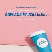 하나북스퀘어 행동경제학 강의 노트 3 e 인문학과 실생활에서 배우는 행동경제학 3판