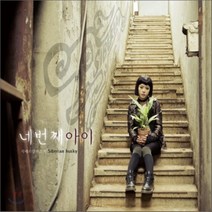 [CD] 시베리안 허스키 (Siberian Husky) 2집 - 네번째 아이