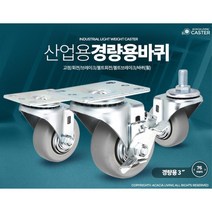 소형 3인치 캐스터 선반 카트 바퀴 물류센터 대형업소 유치원 음식배달 회사창고 식당, 1개, 경량용3인치회색고무볼트브레이크