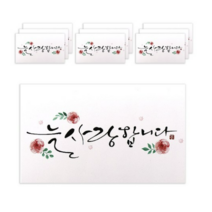 마음담아 캘리그라피 봉투, 늘 사랑합니다., 40개입