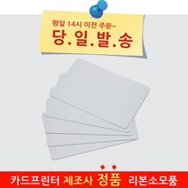 사원증 학생증 회원증 카드프린터 백카드 200매 공카드 빈카드 PVC카드 플라스틱카드