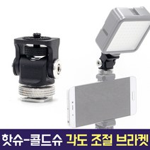 오토케 AC-H16 핫슈 콜드슈 범용 1/4 각도 조절 브라켓 조명 모니터 카메라 마이크 장착 개인방송장비