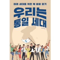 우리는 통일 세대:미래 세대를 위한 북 바로 알기, 초록비책공방, 김이경