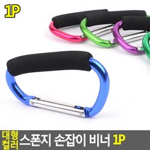 골든트리 대형 칼라 스폰지 손잡이 비너 캠핑비너 연결고리 짐손잡이