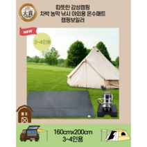 [캠핑매니아들의 현명한선택] 차박 농막 텐트 낚시 야외용 간단하고 안전한온수매트 AS책임보장 꼭필요한 캠핑용품, 3-4인용