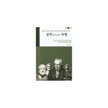 철학속으로의 여행 : 밀레토스 지방에서 이탈리아 프랑스 영국 등을 거쳐 독일까지 이어진 지혜의 재발견