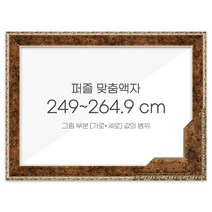가로세로 더한 값의 범위 249~264.9cm - 프리미엄 퍼즐 맞춤액자 [앤틱골드], 단품