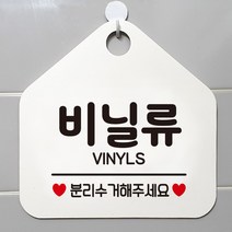 제제데코 분리수거 오픈 화장실 매장 사무실 영업중 휴무 브레이크타임 재활용 안내판 팻말 안내표지판 제작주문 301비닐류분리수거 오각20cm, 301비닐류분리수거 오각형 단면(포맥스 화이트+문구 블랙), 1개