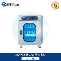 세기시스템 자외선 소독장, SJ-C120