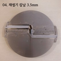 양배추슬라이서 절단기 칼날 옵션, 채썰기 칼날 3.5mm, 1개