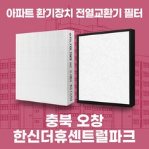 청주 오창한신더휴센트럴파크 아파트 환기시스템 전열교환기 필터 H13등급, 56평, 기본세트(헤파1+프리2)