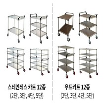 서빙 카트 주방 이동식 스텐 우드 카 드레싱 식당 병원, W/D-01(630X460X875)+BK바퀴
