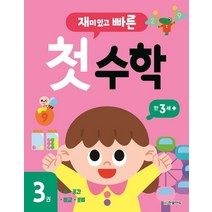 재미있고 빠른 첫 수학. 3: 만 3세 이상, 한빛에듀